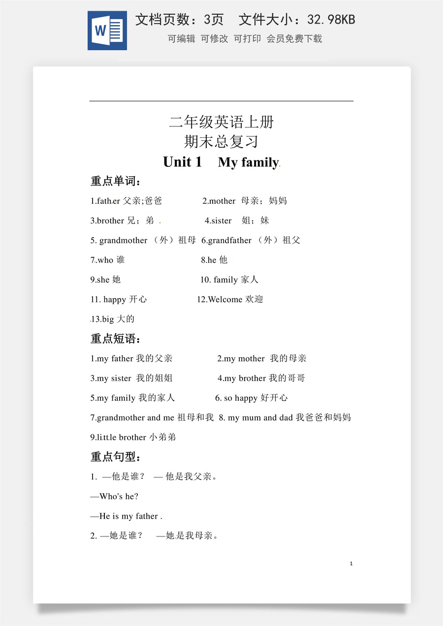 小学英语人教版一年级起点【期末复习】知识梳理+巩固练习 二年级英语上册 Unit 1 My family 人教新起点（含答案）.docx